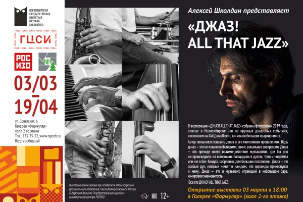 «ДЖАЗ! ALL THAT JAZZ»