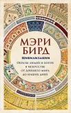 Бирд  М., Цивилизации: образы людей и богов в искусстве от Древнего мира до наших дней