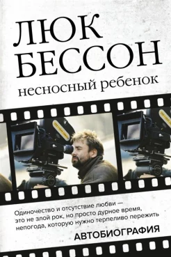 Бессон Л., Несносный ребенок: автобиография 