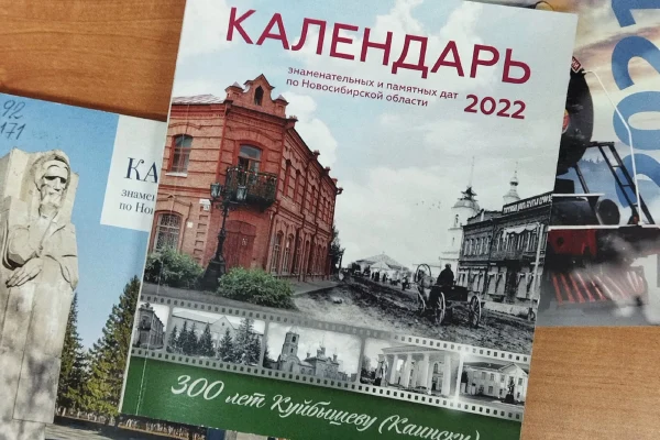 «Календарь знаменательных и памятных дат по Новосибирской области 2022»