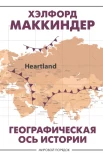 Маккиндер Х., Географическая ось истории