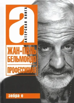  Брагинский А., Жан-Поль Бельмондо. Профессионал
