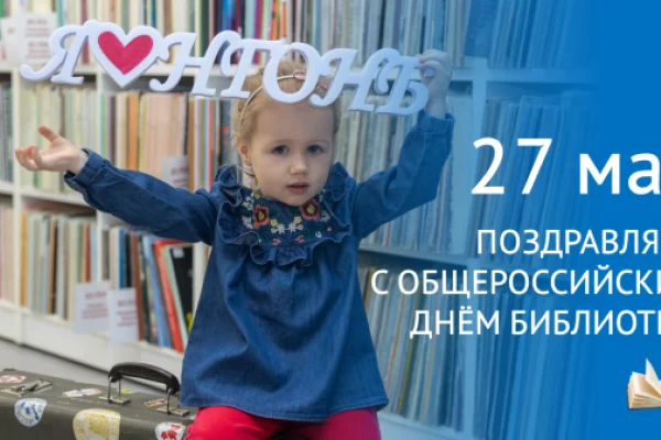 Поздравляем с Общероссийским днем библиотек!
