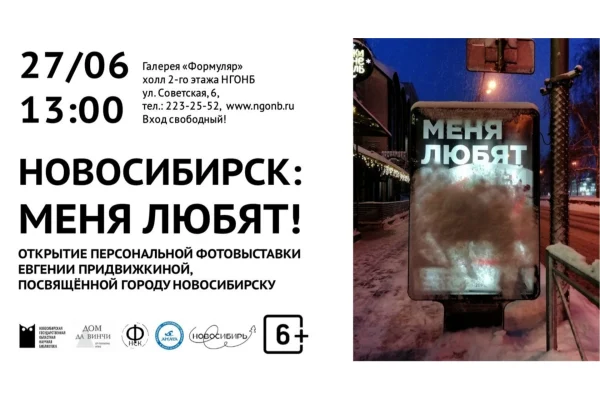 Новосибирск: меня любят