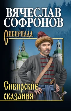Софронов В. Ю., Сибирские сказания