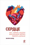 Захид В., Сердце: как помочь нашему внутреннему мотору работать дольше
