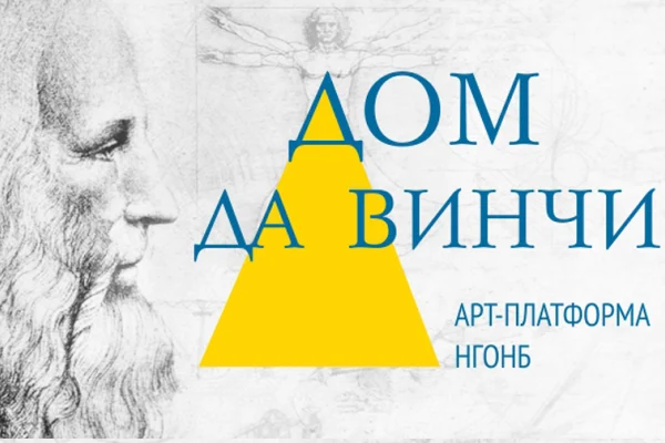 «Дом да Винчи»: график работы нового пространства
