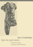 Стайнберг Л., Другие критерии. Лицом к лицу с искусством XX века