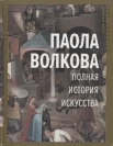 Волкова П. Д., Полная история искусства. Курс лекций