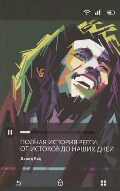 Кац Д., Полная история регги: от истоков до наших дней