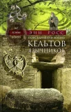 Росс Э., Повседневная жизнь кельтов-язычников. Быт, религия, культура