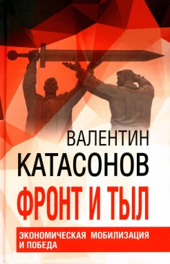 Катасонов В. Ю., Фронт и тыл. Экономическая мобилизация и Победа