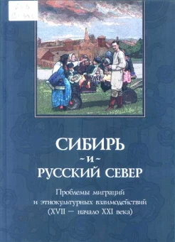 Сибирь и Русский Север : проблемы миграций и этнокультур. взаимодействий (XVII - нач. XXI в.) 