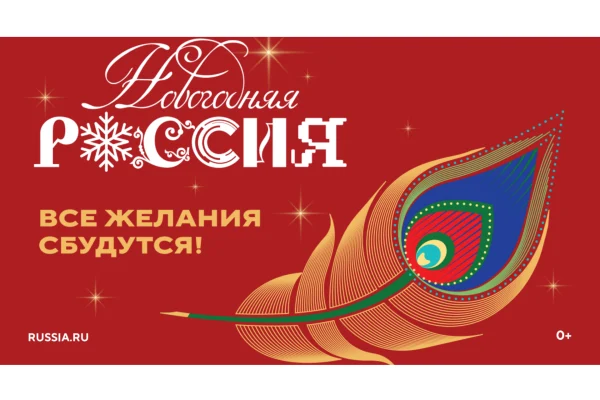 Всероссийская акция «Новогодняя Россия»