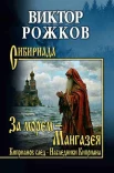 Рожков В. П., За морем - Мангазея. Киприанов след. Наследники Киприана.