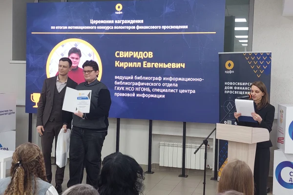 Сотрудников библиотек Новосибирской области наградили за активное участие в организации финансового просвещения жителей региона
