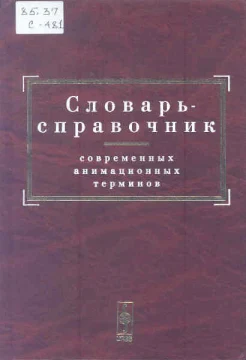 Словарь-справочник современных анимационных терминов