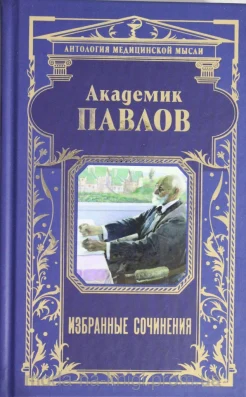 Павлов, Иван Петрович.Академик Павлов. Избранные сочинения 