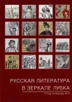 Русская литература в зеркале лубка : народная картинка XVIII - начала XX века : [альбом : к Году литературы 2015] 