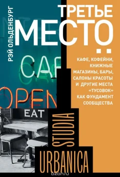 Ольденбург, Р. Третье место: кафе, кофейни, книжные магазины, бары, салоны красоты и другие места "тусовок" как фундамент сообщества 