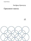 Кракауэр, З. Орнамент массы : [сб. эссе] 