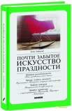 Лаферьер, Дани. Почти забытое искусство праздности