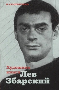 Солоненко В. К., Художник книги Лев Збарский 