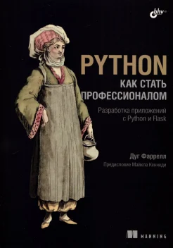 Фаррелл Д., Python. Как стать профессионалом. Разработка приложений с Python и Flask