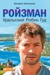 Панюшкин, В. В. Ройзман. Уральский Робин Гуд 