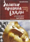 Бульба, Е. В. Золотые правила Будды: принципы развития ума 
