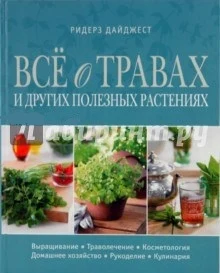 Аллардайс П., Все о травах и других полезных растениях 