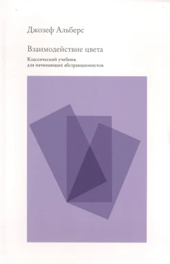 Альберс, Д. Взаимодействие цвета: классический учебник для начинающих абстракционистов