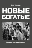 Чарнас, Д., Новые богатые: история хип-хоп-бизнеса