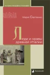 Сергеенко М. Е., Люди и нравы древней Италии