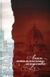 Лики итальянского искусства: коллективная монография: сборник статей