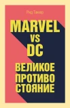 Таккер Р., Marvel vs DC. Великое противостояние