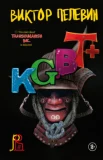 Пелевин, В. KGBT+ (КГБТ+)