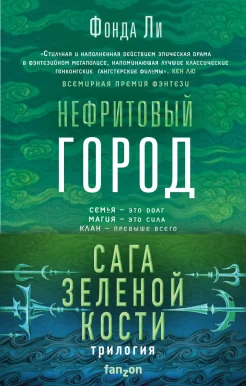 Ли Ф., Нефритовая война.