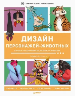 Касл Т., Дизайн персонажей-животных. Концепт-арт для комиксов, видеоигр и анимации