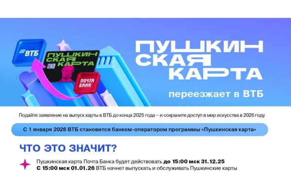 Пушкинская карта переходит в ВТБ