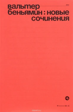Беньямин, В. Вальтер Беньямин : новые сочинения 