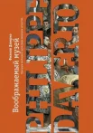 Даверио Ф. Воображаемый музей.Прогулки свободного духа среди шедевров искусства 