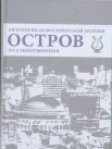 Остров. антология новосибирской поэзии