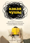 Пауэр, Мэриэнн. Какая чушь. Как 12 книг по психологии сначала разрушили мою жизнь, а потом собрали её заново