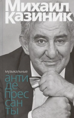 Казиник М. С., Музыкальные антидепрессанты