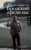 Проффер Тисли, Э. Бродский среди нас 