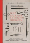 Шифрин М. Е., 100 рассказов из истории медицины. Величайшие открытия, подвиги и преступления во имя вашего здоровья и долголетия