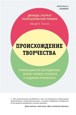 Уилсон Э. О., Происхождение творчества. Провокационное исследование: почему человек стремится к созданию прекрасного