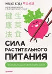 Кода М., Сила растительного питания. Японская оздоровительная диета