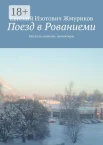 Жмуриков Е. И., Поезд в Рованиеми.